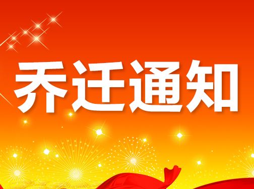 武漢優泰喬遷公告